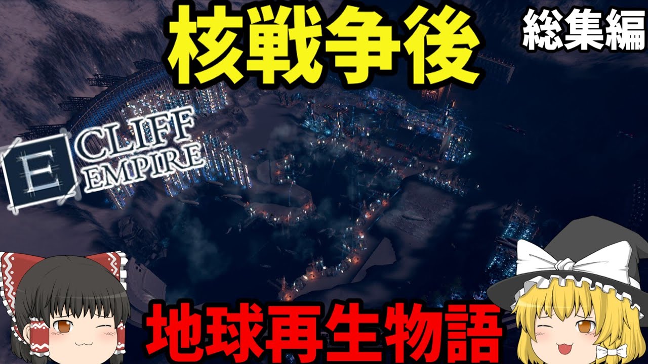 【Cliff Empire】核戦争後 母なる地球へ再入植を試みる物語【ゆっくり実況 一気見総集編】