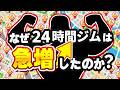 なぜ24時間ジムは急増したのか?