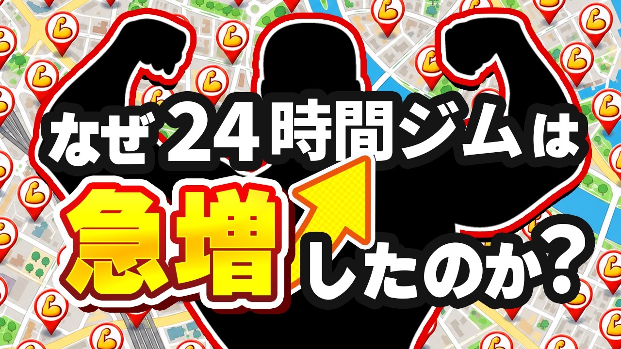 なぜ24時間ジムは急増したのか?