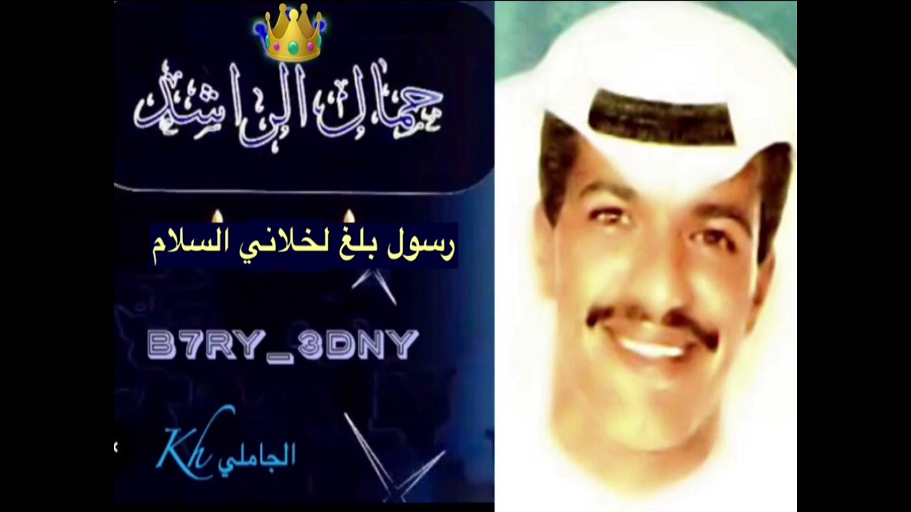 الفنان جمال الراشد  رسول بلغ لخلاني السلام  kh بحري_عدني