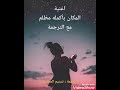 اغنية المكان بأكمله مظلم مترجمة