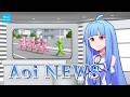 葵ちゃんニュース【アニメ/コント/voiceroid劇場/ずんだもん/琴葉葵】