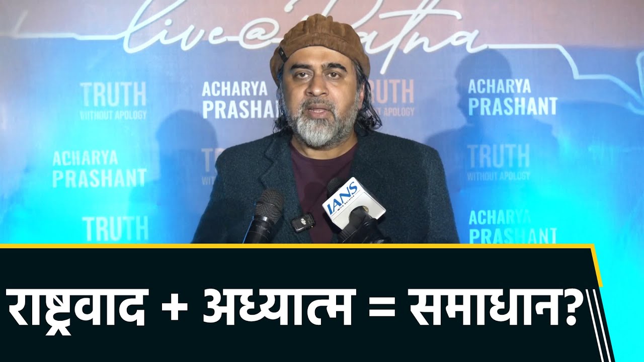 Acharya Prashant ने कहा, "भारत का अतीत समृद्ध, वर्तमान चिंताजनक क्यों?"