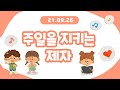 [실시간] 9월 26일 꿈싹유치부 주일예배