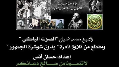 الشيخ / محمد هليل (الصوت الباكي) ومقطع من تلاوة نادرة   بدون شوشرة 1