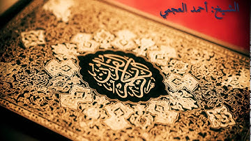 Al Ruqyah Al Shariah _ Ahmed Al-Ajmi_Part 01 | الرقية الشرعية - أحمد العجمي - الجزء 01