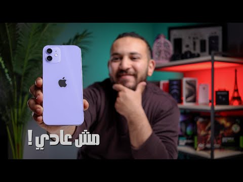ايفون 12 العادي طلع مش عادي 