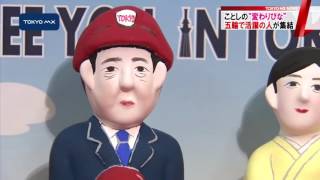 “変わりびな”　話題の人が集結！