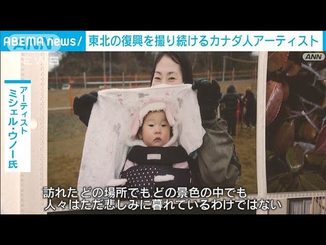 東北被災地の復興を撮り続けるカナダ人アーティスト 東京で展覧会(2025