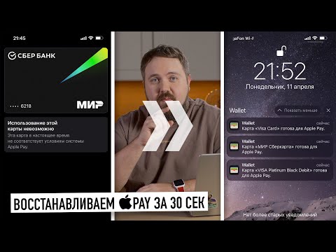 Возвращаем Apple Pay за 30 секунд...