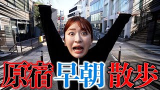 早朝の原宿散歩したらカリスマな1日がおくれた話