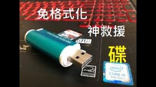 用電腦的你一定要學起來隨身硬碟被要求格式化讀不到了....飲 ... 