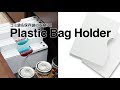 plastic bag holder