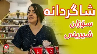 Shagrdana (sozan sherene) شاگردانە سۆزان شیرینی لە شۆبۆکس