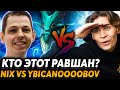 Парни, камбекнем! Team Nix vs Team ybicanoooobov