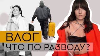 ВЛОГ. ЧТО ПО РАЗВОДУ? Жалеешь о Москве? Базовые сумки, подборка. Жизнь на Патриках.