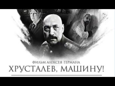 Хрусталев машину фраза берии