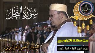 سورة النحل - عمر القزابري 🌹💫