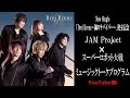 New Single「Drei Kreuz~鋼のサバイバー~」発売記念 JAM Project &times; スーパーロボット大戦 ミュージックトークプログラム<YouTube版>