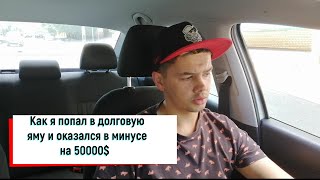 Как я попал в долговую яму и глупо потерял 50000$