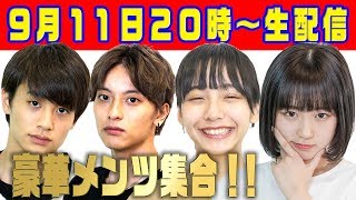 【超十代生放送】黒田昊夢、すず、なえなの、池田翼で生トーク！