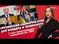 Грузинский сценарий-2008 для Байдена и Зеленского. О чем предупреждают американские СМИ | #1073