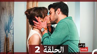 تم بث في السر والخفاء الحلقة 2 (Arabic Dubbed)