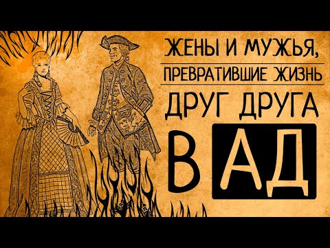 видео: 5 самых мучительных браков в истории: как мужья и жены превращали жизнь друг друга в ад!