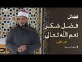 فضل شكر نعم الله تعالى الجزء الثاني الحلقة 11 فضائل العبادات الشيخ أحمد جلال 