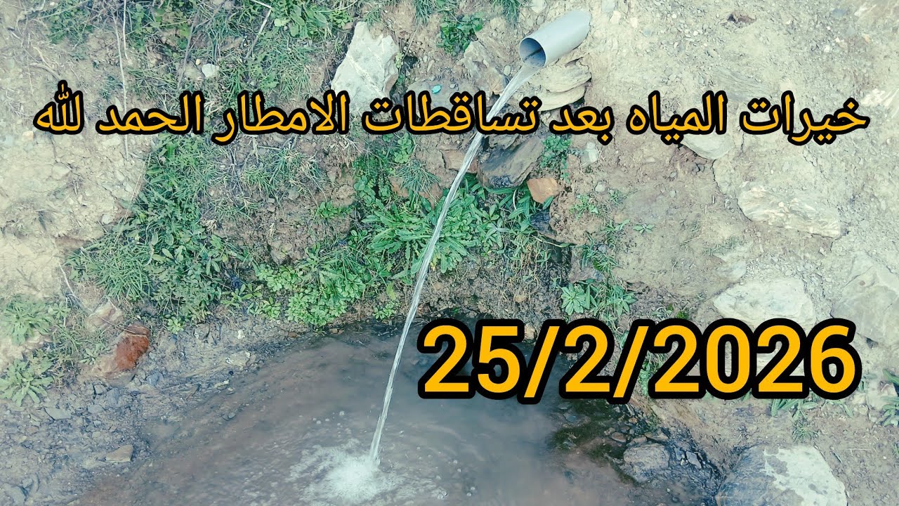 الخيرات المياه بعد تساقط الامطار الحمد لله على النعمه