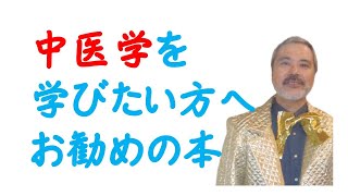 中医学を学びたい方へお勧めの本