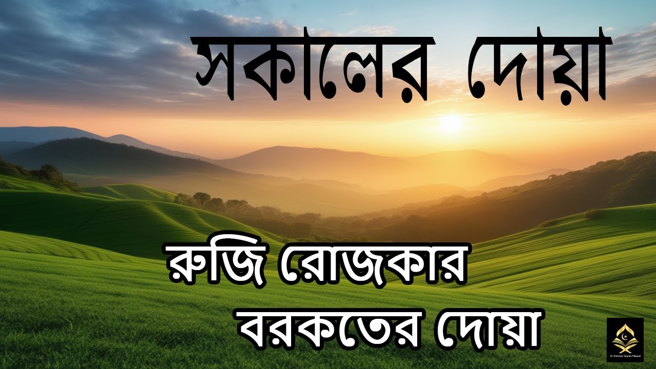 দিনটা শুরু হোক হৃদয় শীতল করা বরকতময় দোয়া দিয়ে। সকালের দোয়া ও জিকির। Adhkar Al-Sabah by ‪@alaaaqel54‬