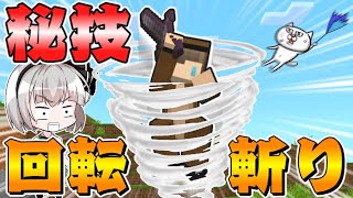 【マイクラ】新execute対応の最強すぎる必殺剣技！回転斬りコマンド【スイッチ対応/ゆっくり実況/マインクラフト/統合版】