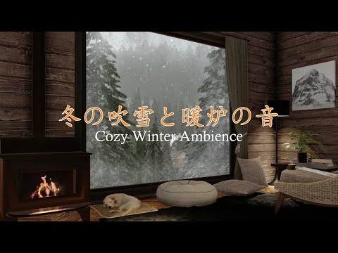 【ASMR/ 環境音/ 睡眠用BGM】冬の吹雪とパチパチと音を立てる暖炉の音が眠り、勉強し、リラックスするための居心地の良いキャビンアンビエンス | Cozy Winter Ambience