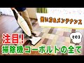 【大注目！コーボルトの全て其の③】基本的な使い方＆メンテナンス法を掃除機屋さんのまっつんがわかりやすく解説！