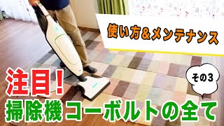 【大注目！コーボルトの全て其の③】基本的な使い方＆メンテナンス法を掃除機屋さんのまっつんがわかりやすく解説！