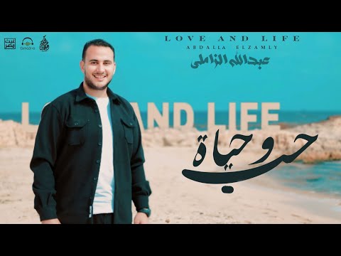 حب وحياة عبدالله الزاملي Hob W Hayah Abdalla Elzamly كل اوامرة تهدينا وتنادينا للخير
