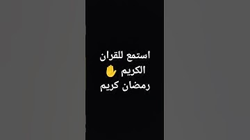 اقل من دقيقه استمع للقران الكريم بارك الله فيكم وجزاكم الله خيرا