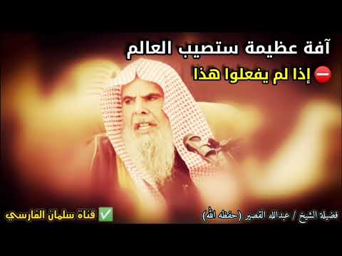 اسمع ماذا قال الشيخ عبدالله القصير قبل انتشار فيروس كورونا !! ... سبحان الله