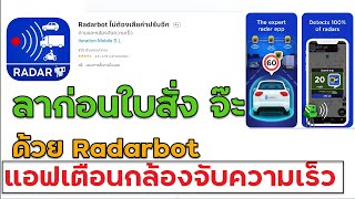 วิธีใช้แอพเตือนกล้องตรวจจับความเร็ว ถนนหลวง Radarbot ลาก่อนใบสั่งจ๊ะ