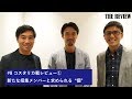 ■THE REVIEW #8-(1) | コスタリカ戦レビュー①…新たな招集メンバーと求められる“個”
