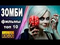 GTV - топ-10 фильмов про зомби. часть-1