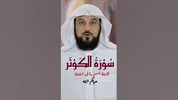 تفسير سورة الكوثر الشيخ محمد العريفي 