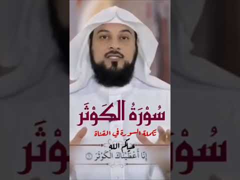 تفسير سورة الكوثر الشيخ محمد العريفي