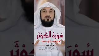 تفسير سورة الكوثر - الشيخ محمد العريفي