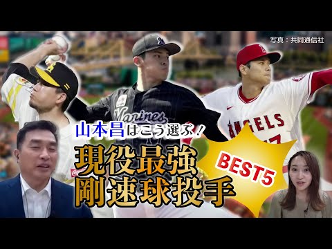 【剛速球投手ベスト5】山本昌が選んだ現役最強投手は？【袴田彩会の野球を語らナイト傑作選★3/10(金)18時〜WBC日韓戦速報をライブ配信！ゲスト：鳥谷敬・西岡剛・谷繁元信・真中満】