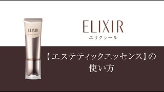 エリクシール　「エステティックエッセンス」の使い方｜資生堂