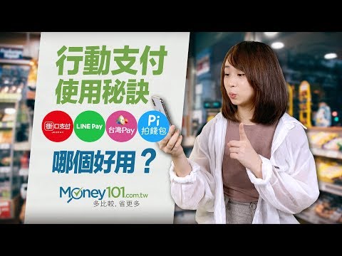 四大行動支付比一比!街口支付、LINE Pay一卡通、Pi 錢包 ...
