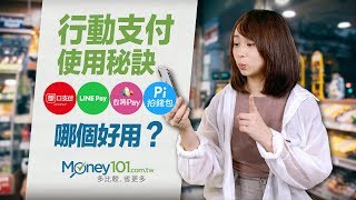 四大行動支付比一比！街口支付、LINE Pay一卡通、Pi 錢包、台灣 Pay 哪個好？推薦、比較與分析｜Money101理財小教室