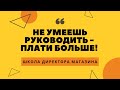 Не умеешь руководить - плати больше! Смотреть всем владельцам магазинов